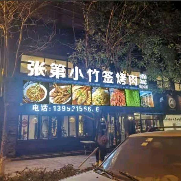 张第小竹签烤肉店