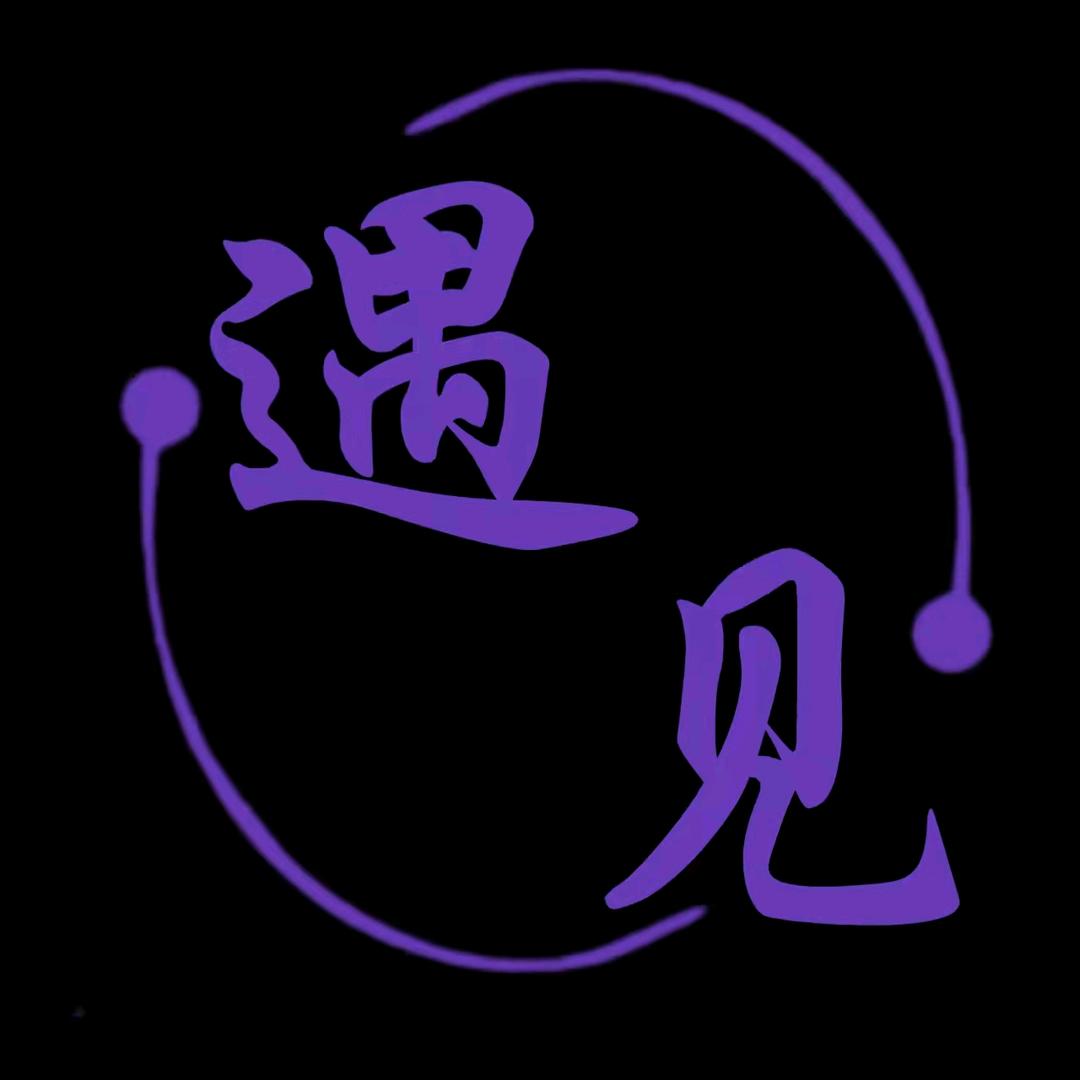 遇见、