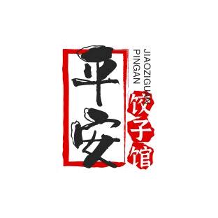 ༺༃老༒平༃༻