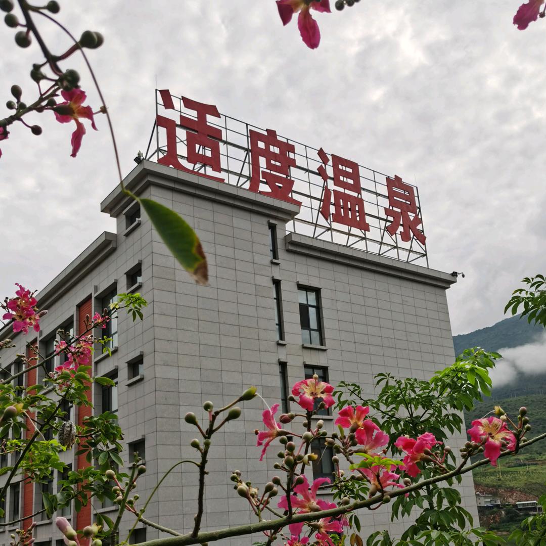 适度温泉