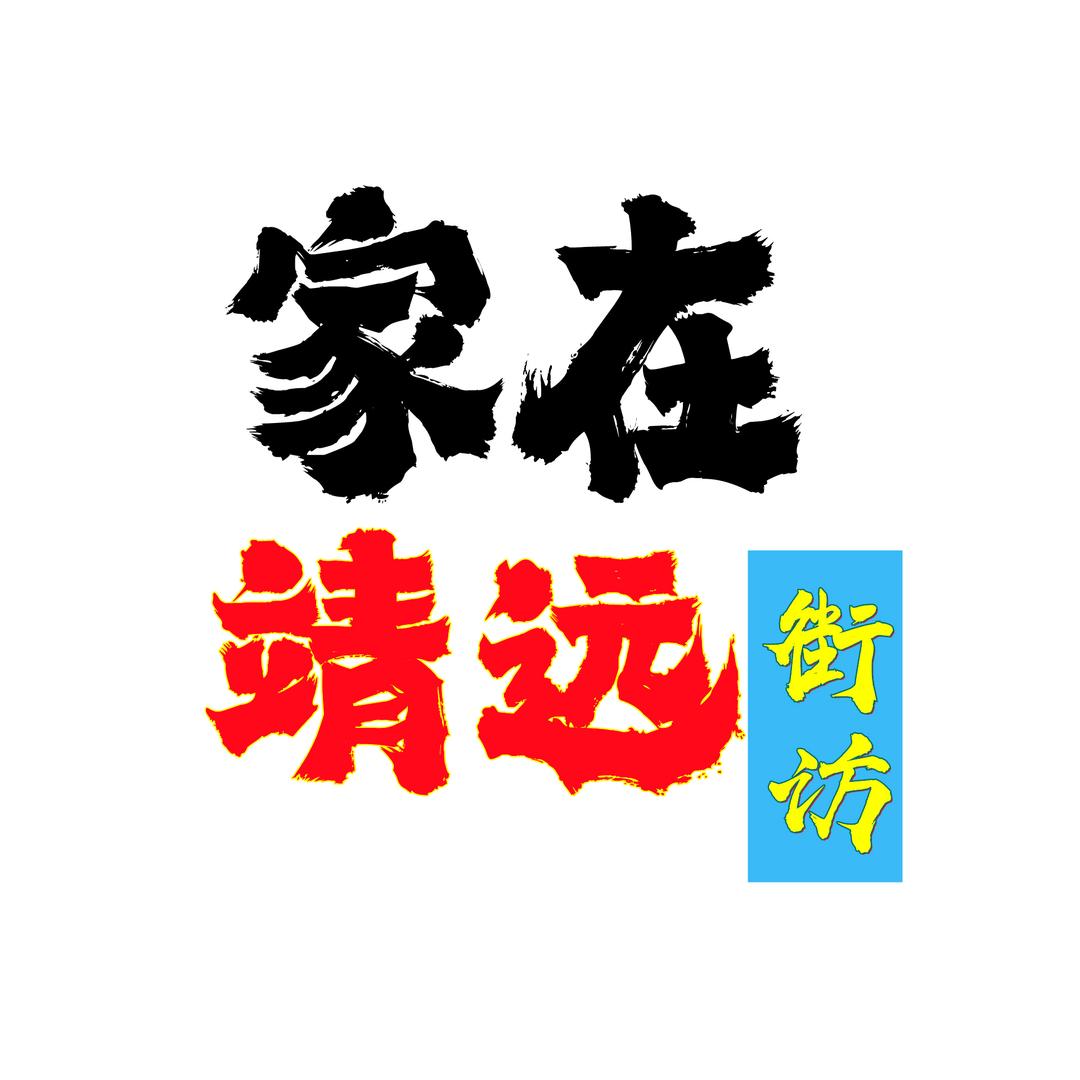 家在靖远🇻