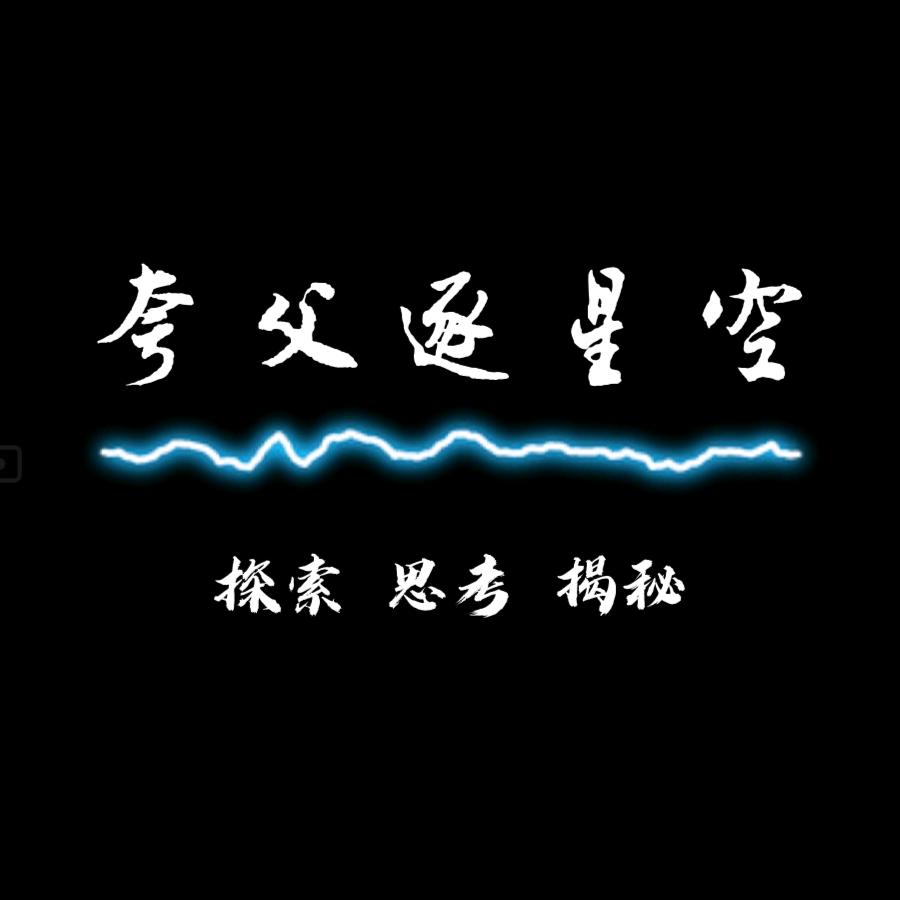 夸父逐星空