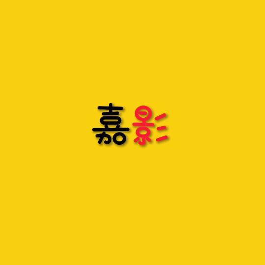 嘉影
