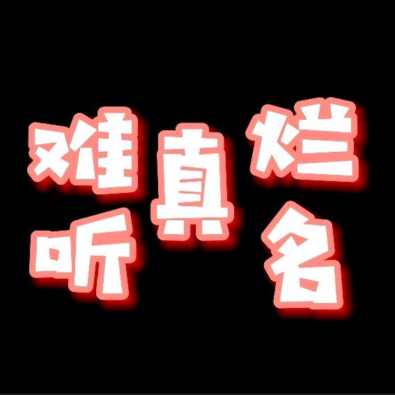 烂名真难听