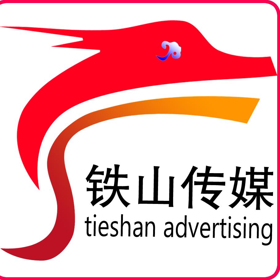 铁山传媒