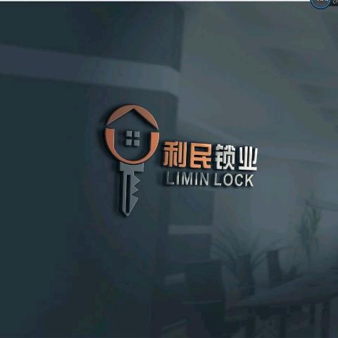 新野利民锁业