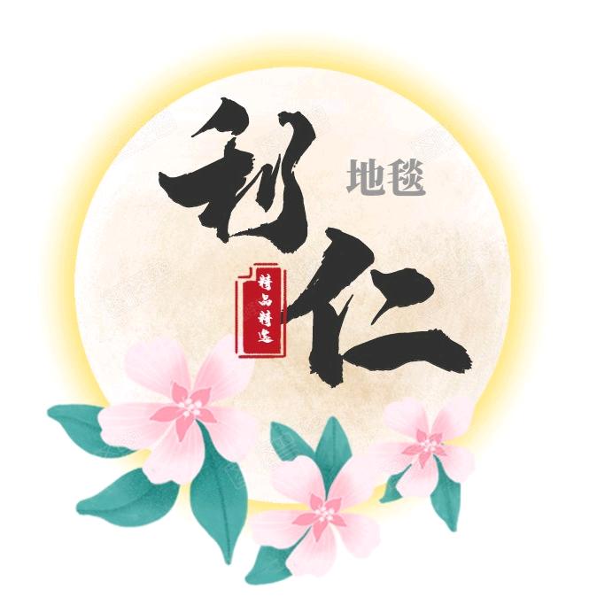 朵然地毯利仁家居用品