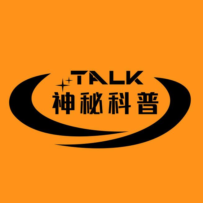 神秘科普Talk