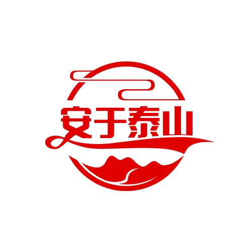 安于泰山