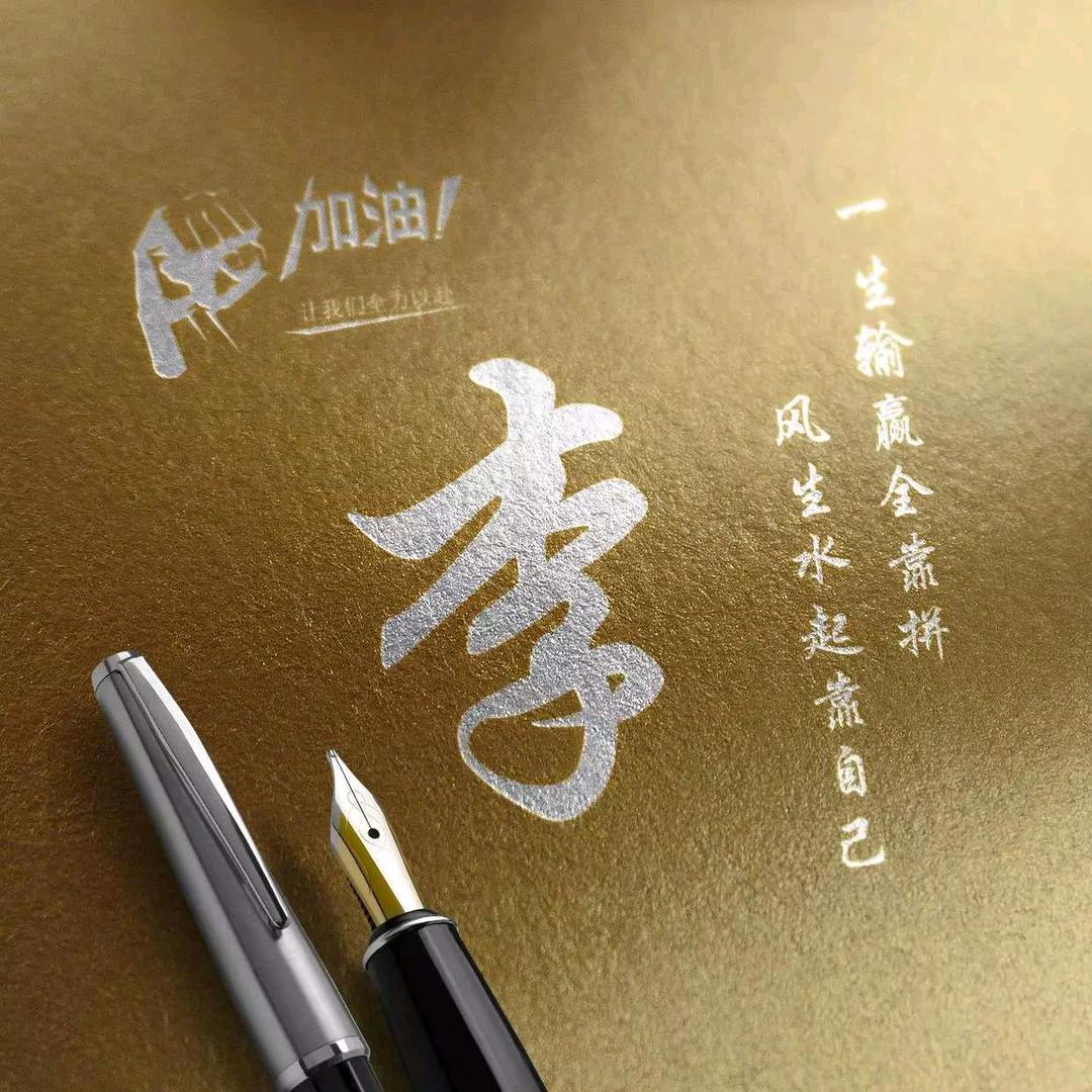 ༺业精于勤荒于嬉༻