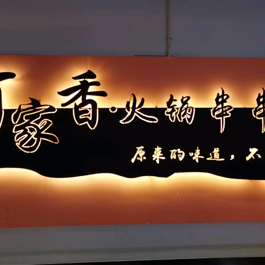 遂宁市何家香串串总店
