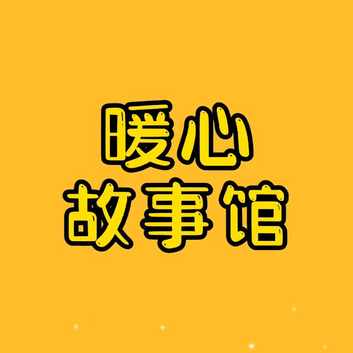 暖心故事馆