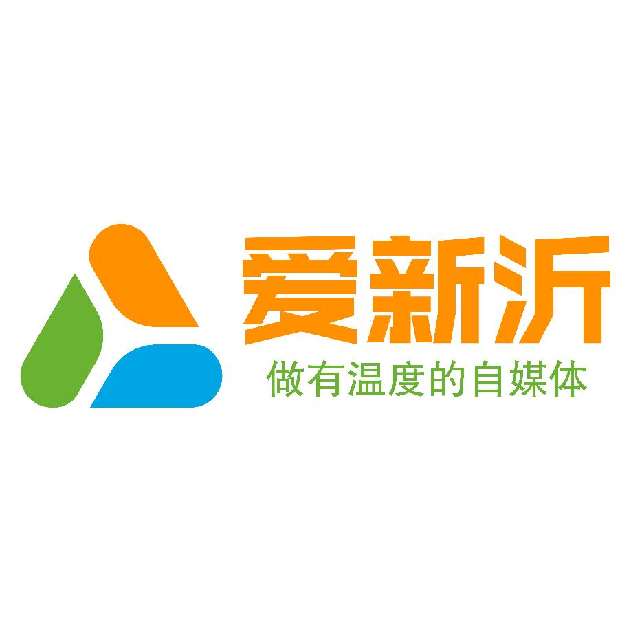 爱新沂
