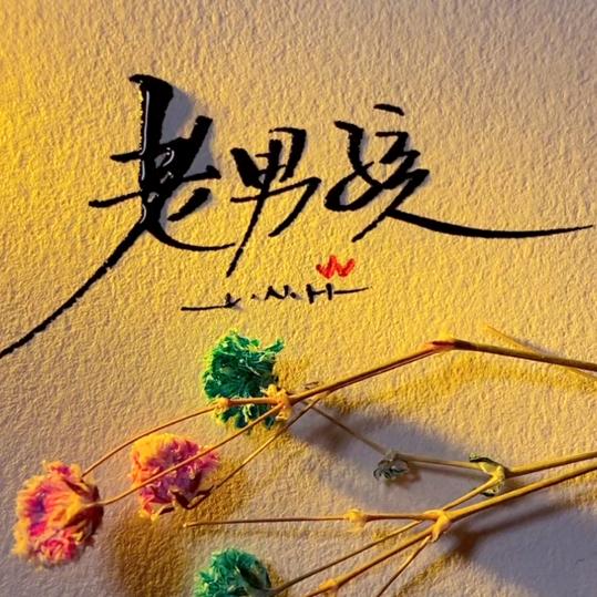 老男孩的（分享）