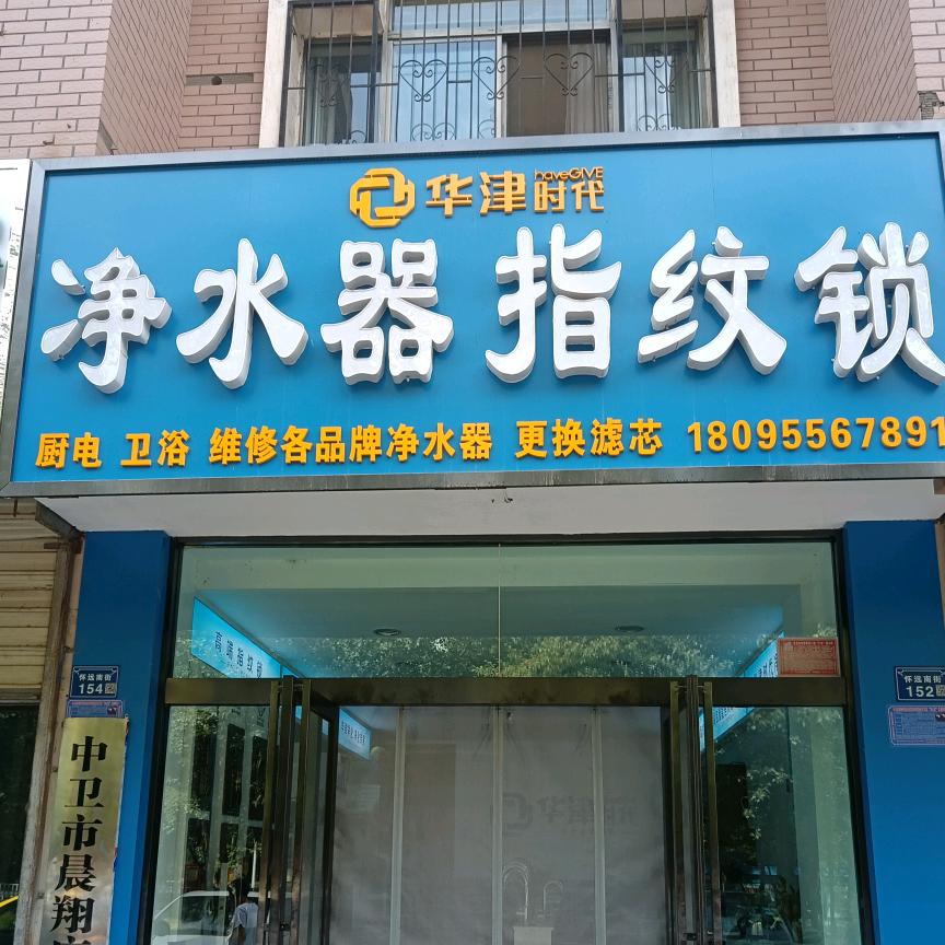 华津时代净水机  智能锁