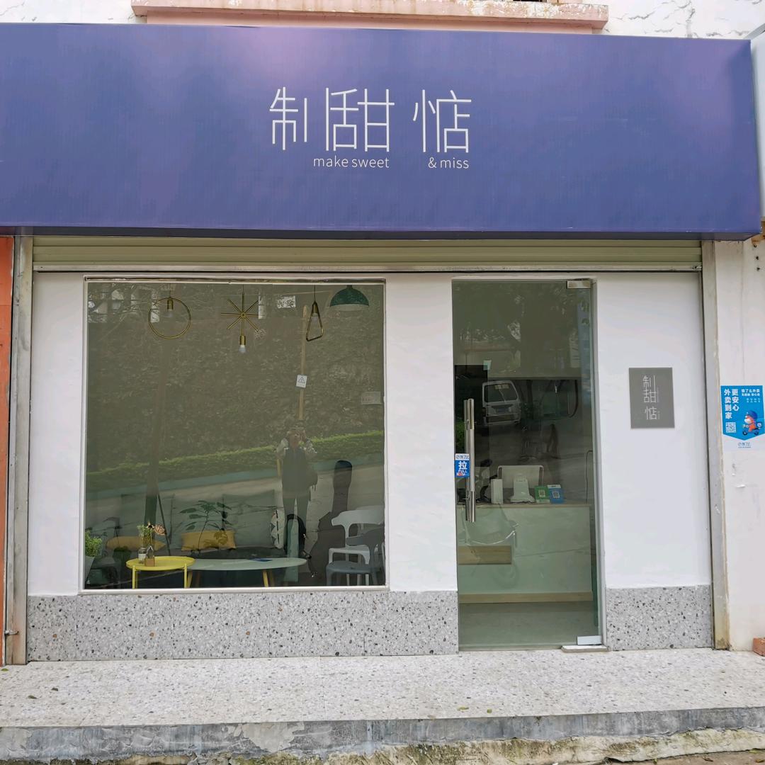 制甜惦-原右医钵仔糕