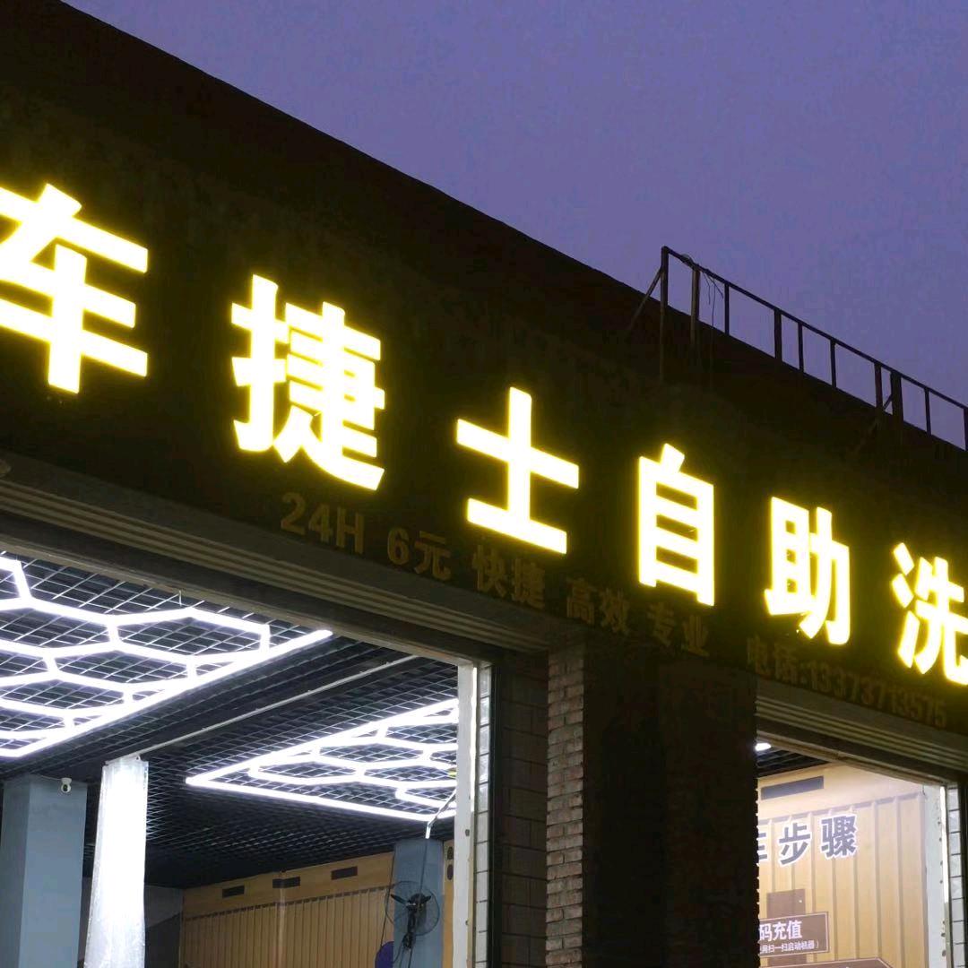 安阳市殷都区车捷士洗车行