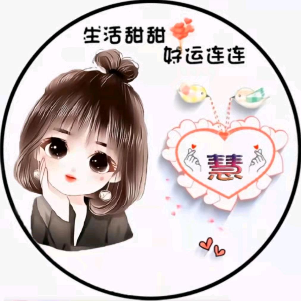 慧