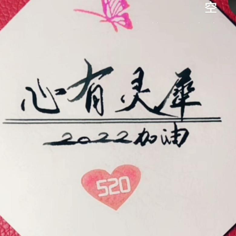 心有灵犀，