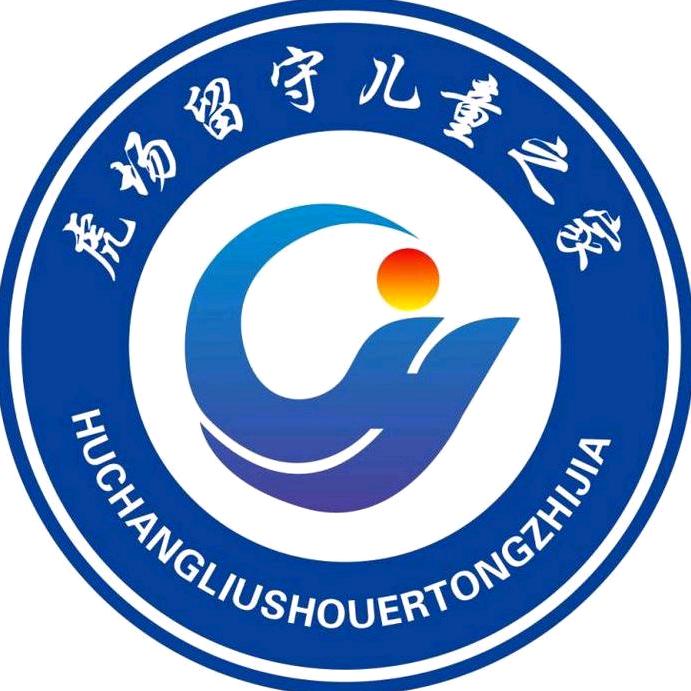 虎场留守