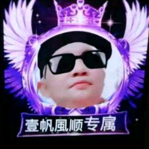 壹帆風順