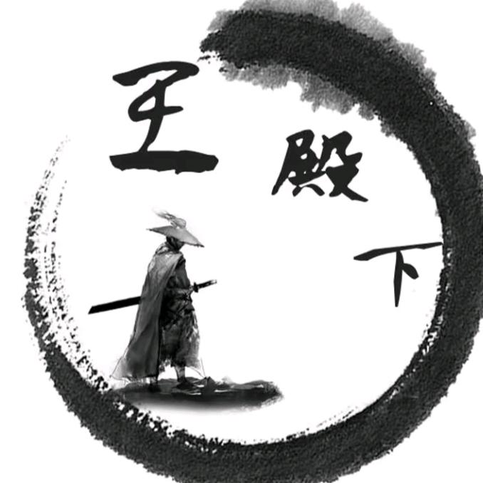 王殿下