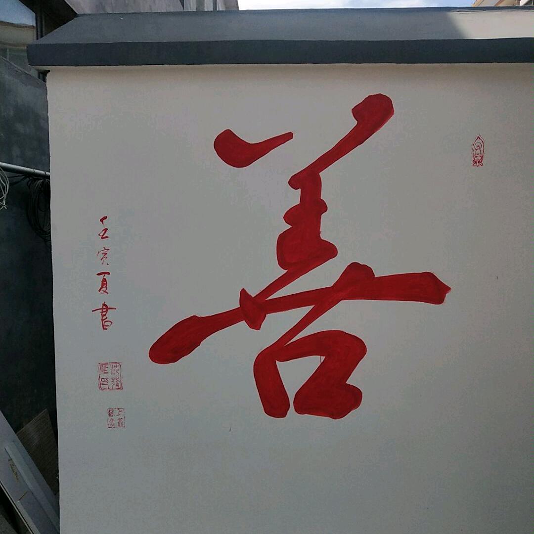画字写画