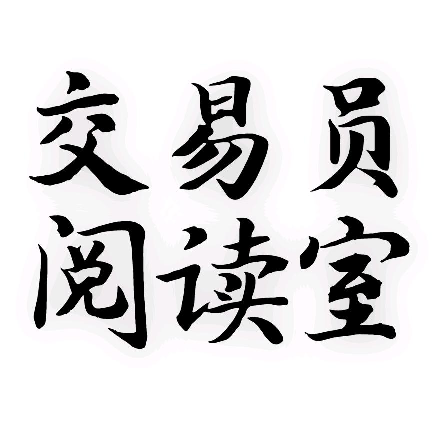 交易员阅读室
