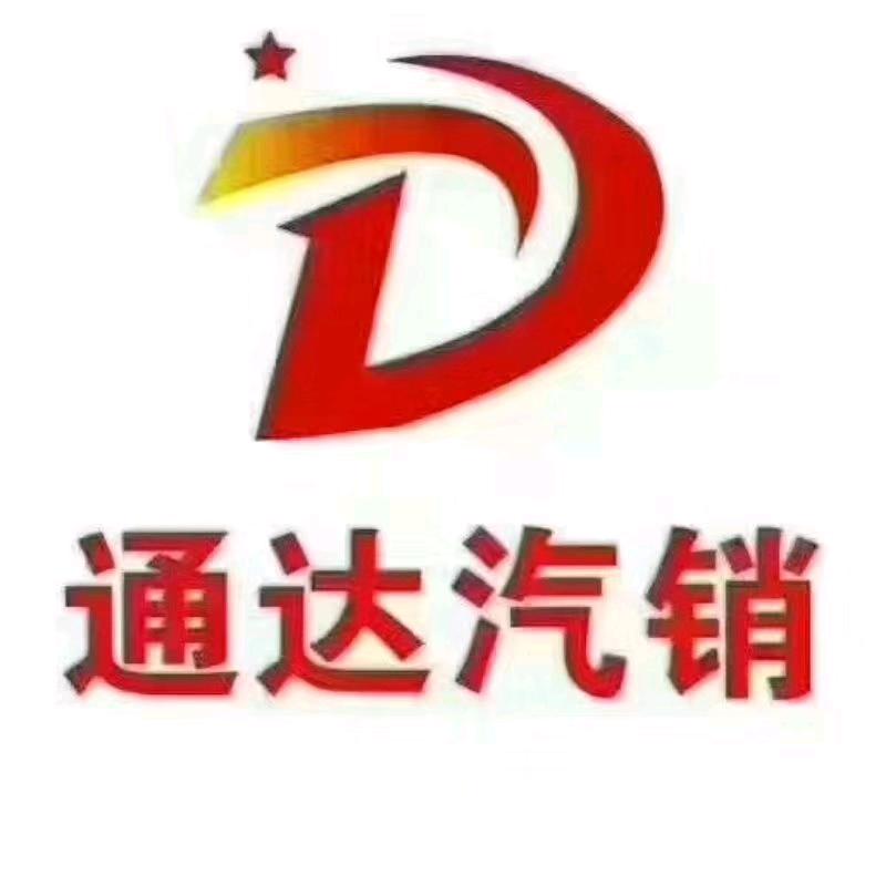 阳谷通达汽车销售公司