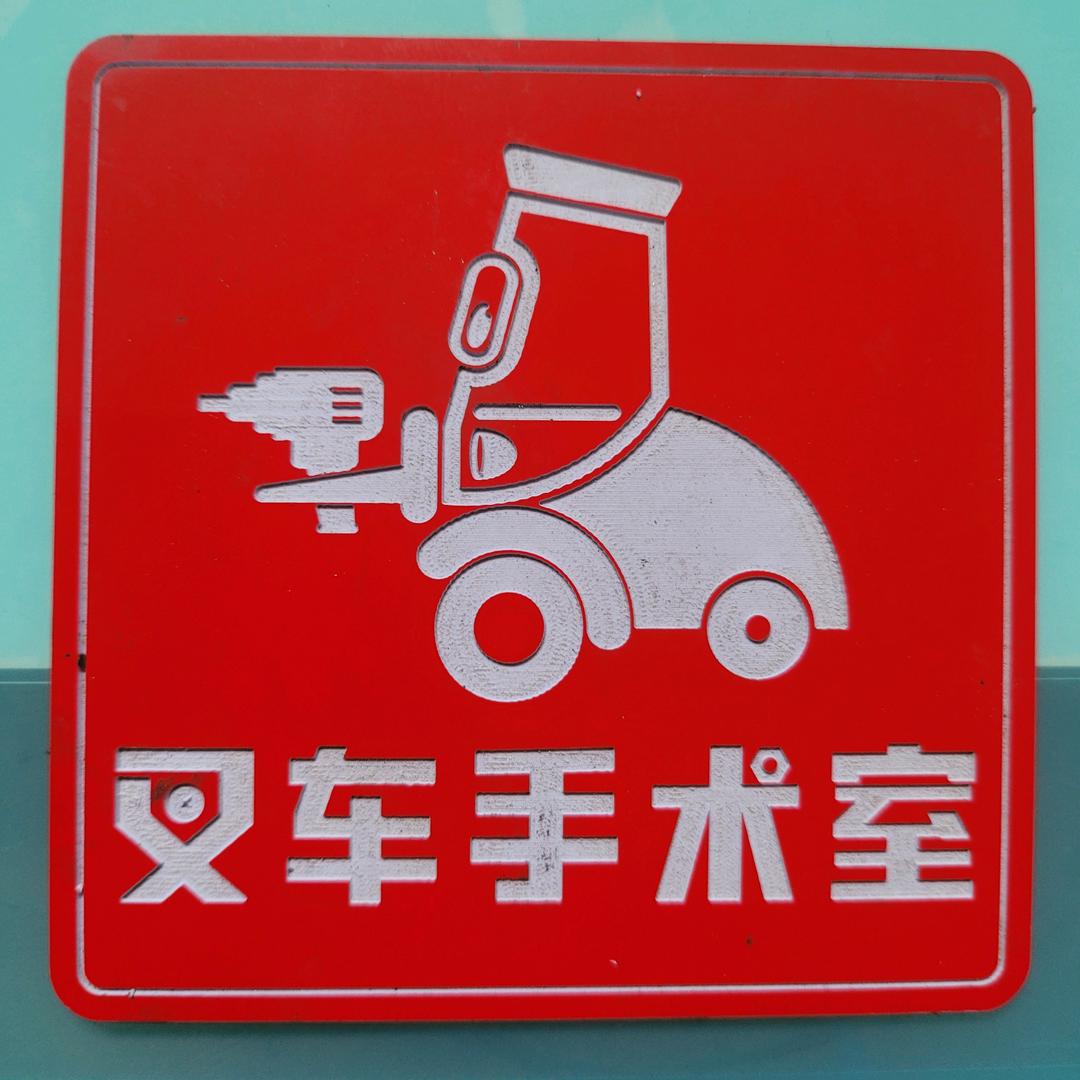 叉车手术室–小牛不大