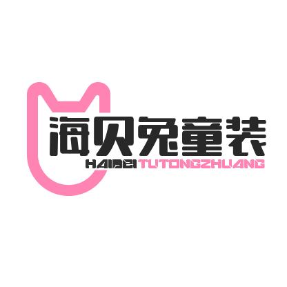 海贝兔童装旗舰店