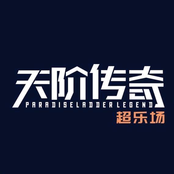 天阶传奇超乐场(张掖店)