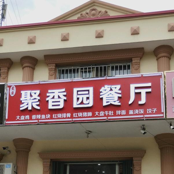 奎屯市酒香园小区南门聚香园餐厅