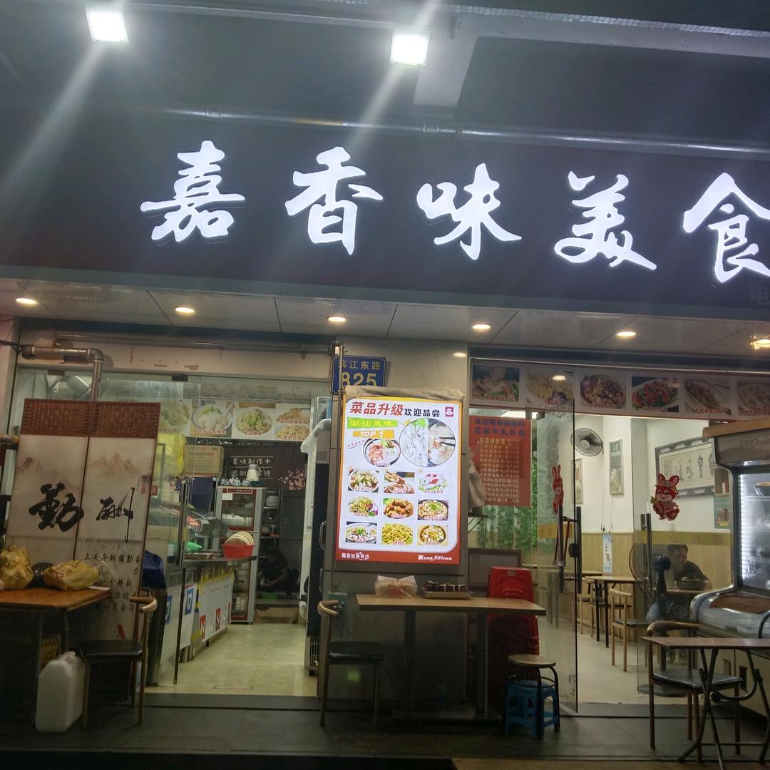 广州市海珠区嘉香味美食店