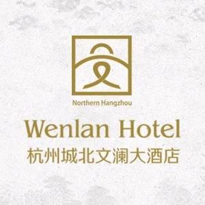 杭州城北文澜酒店