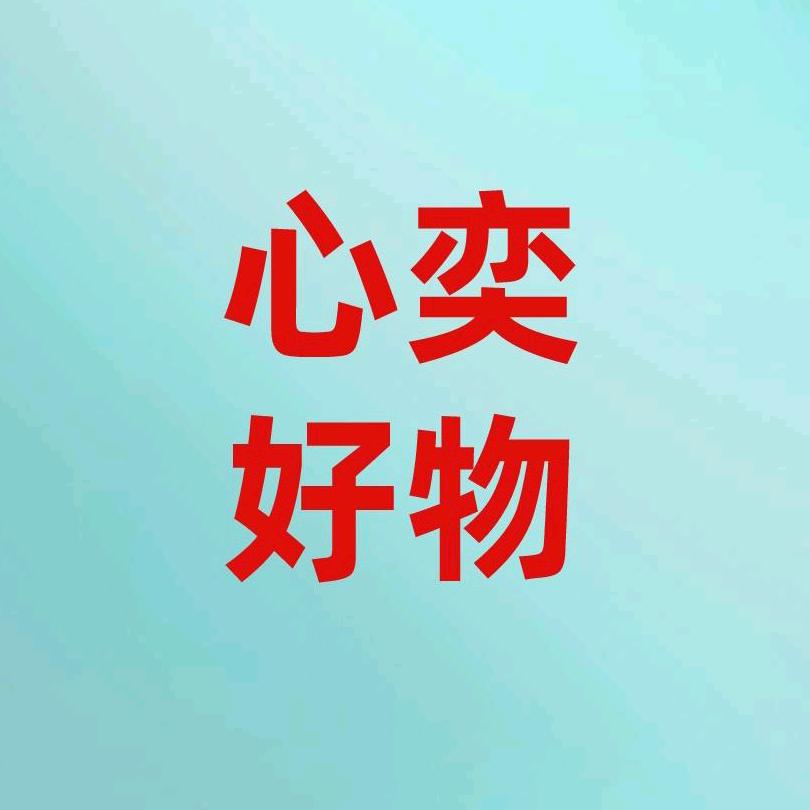 心奕好物