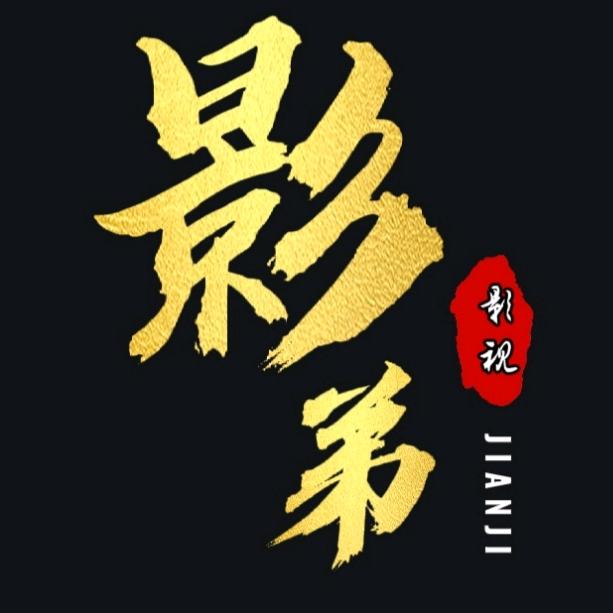 影弟影视