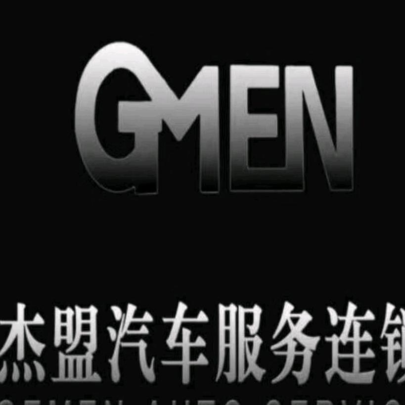 杰盟汽修连锁总部