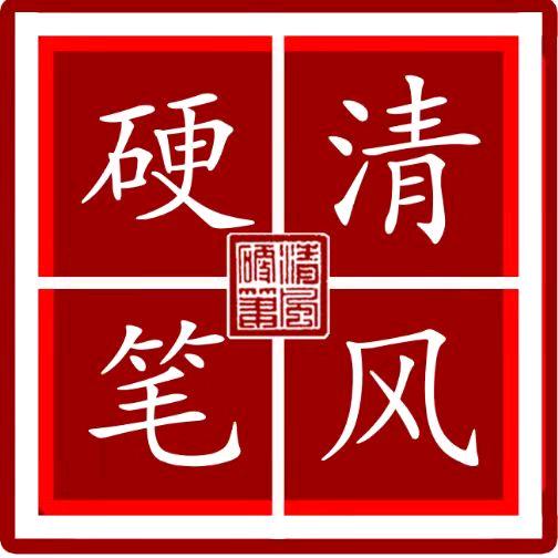 清风硬笔（收学员）