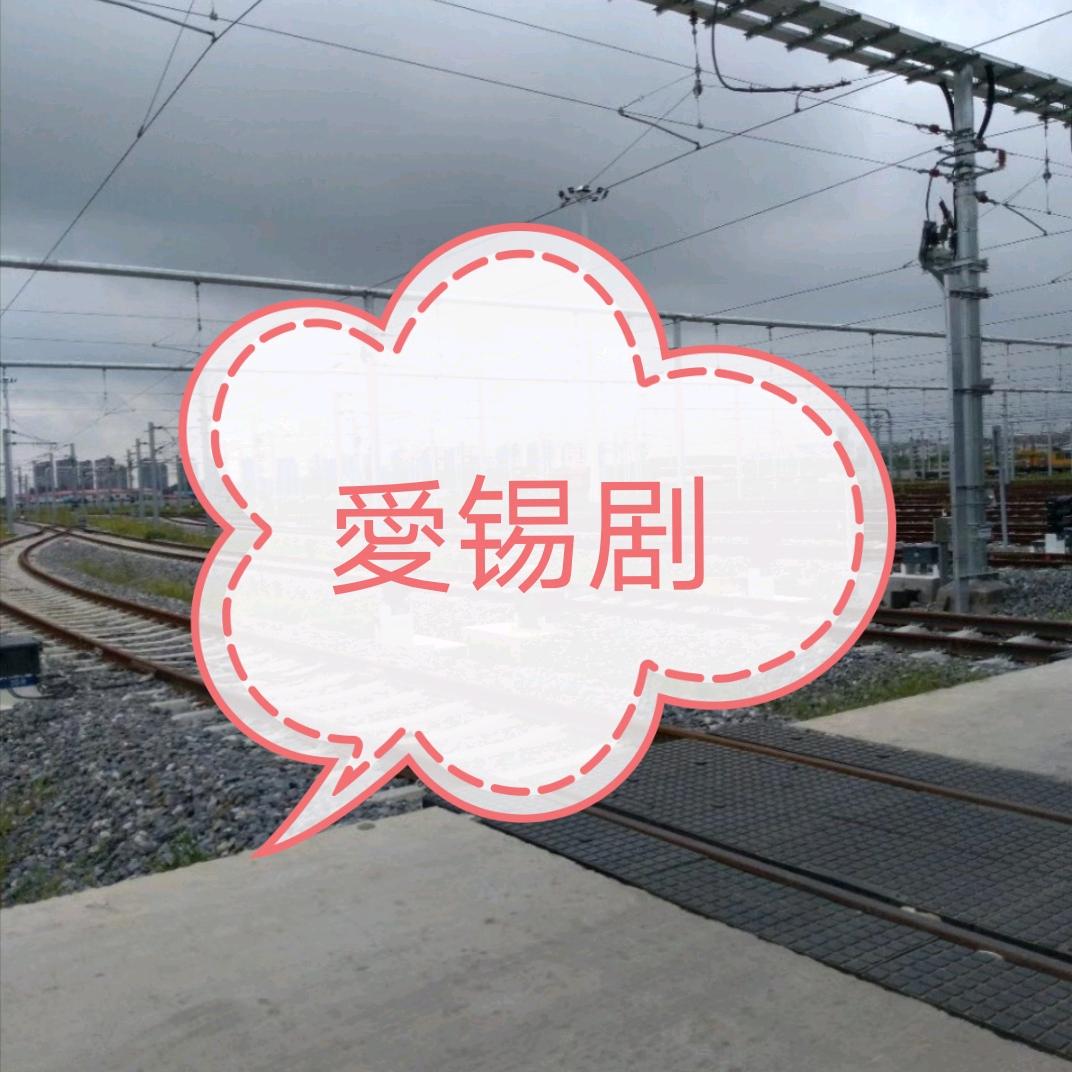 爱锡剧663661