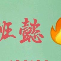 班班懿🔥