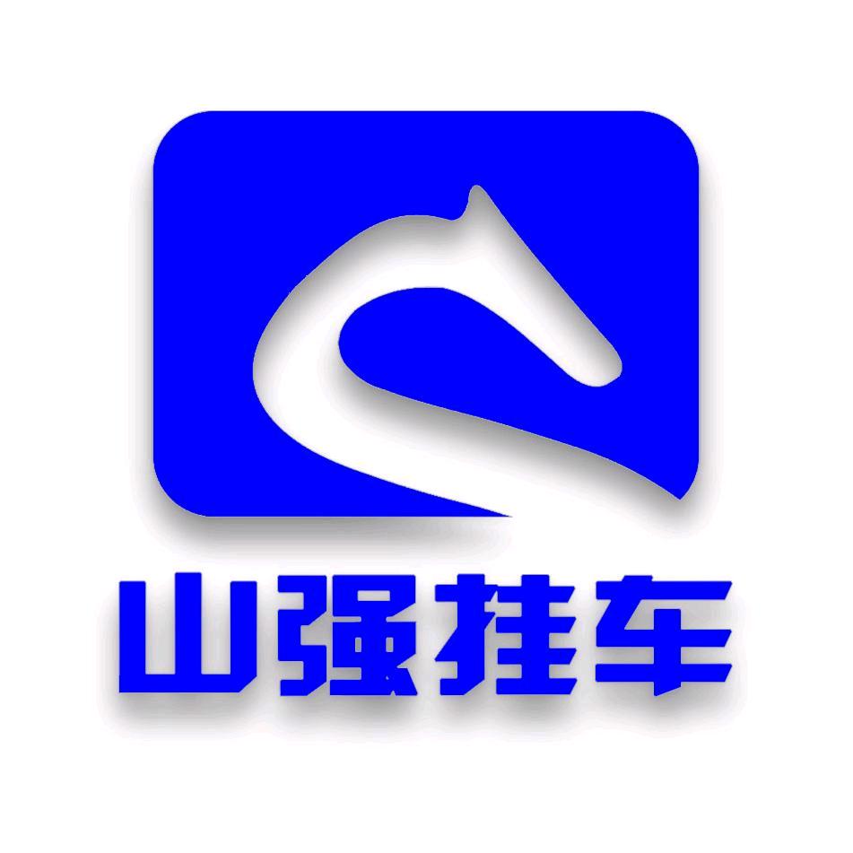 山强挂车配件