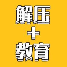 解压+教育