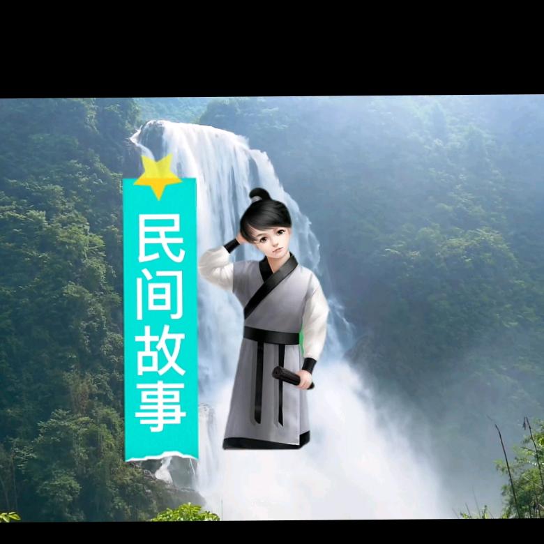 民间故事