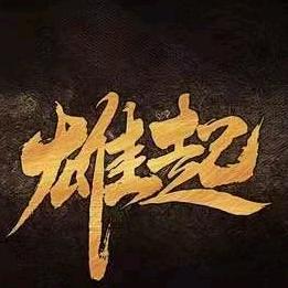 雄起