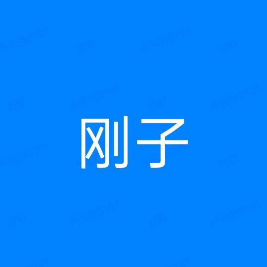 听说有人找刚子