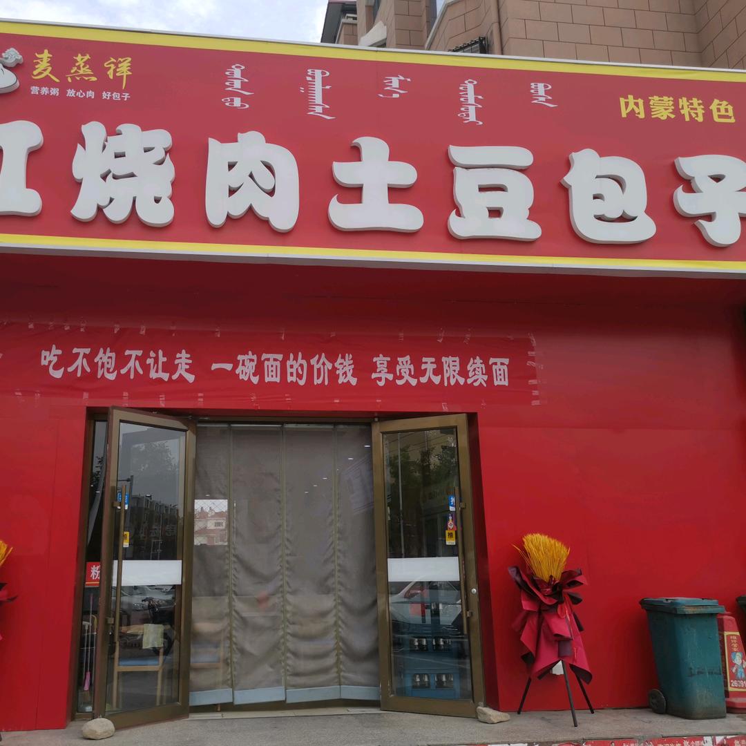 麦蒸祥红烧肉土豆包子