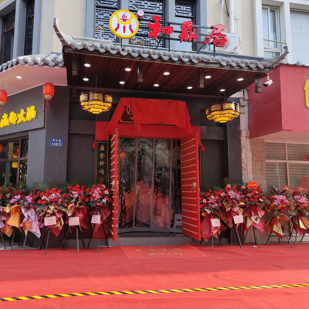 惠山区玉祁和鼎居火锅店