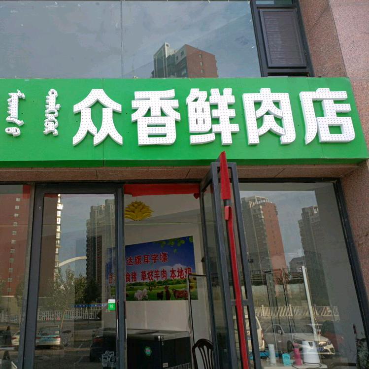 东胜区众香农村肉店
