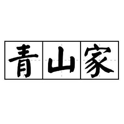青山家